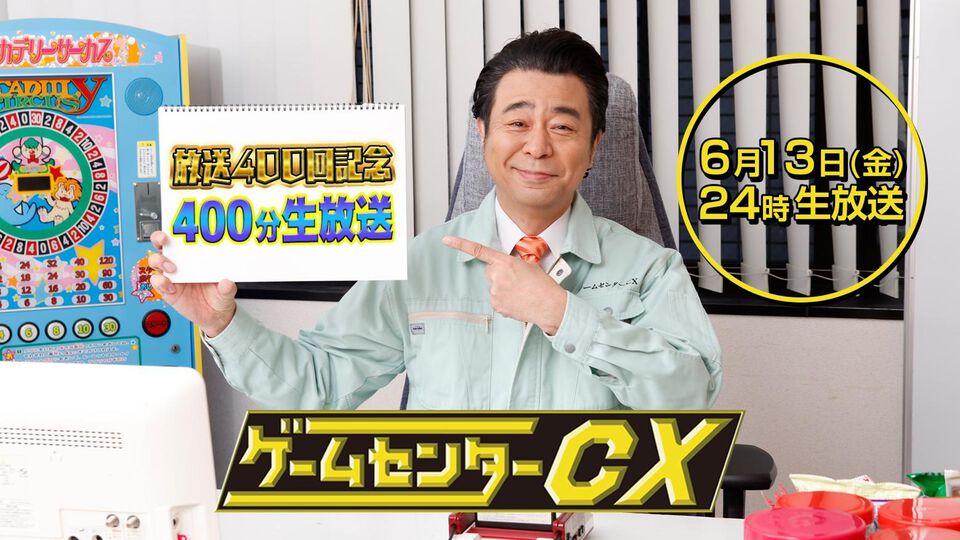 『ゲームセンターCX』放送400回記念400分生放送で、因縁の『パンチアウト!!』16年越しの完全決着へ。FOD＆CSで同時生放送、フジテレビでも一部を生放送