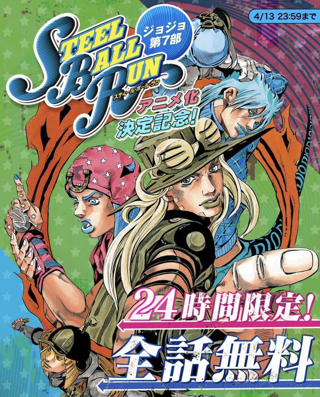 24時間限定】ジョジョ第7部『スティール・ボール・ラン』が全話無料に 