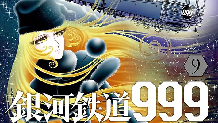 完結】『銀河鉄道999 アルティメットジャーニー』最終9巻。向かうは 完結】『銀河鉄道999 アルティメットジャーニー』最終9巻。向かうは