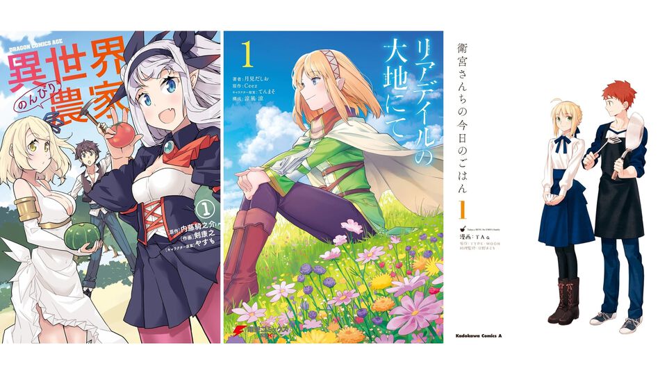 【Kindleで最大50%オフ】『異世界のんびり農家』『リアデイルの大地にて』『衛宮さんちの今日のごはん』などがセールでお買い得【カドカワ祭ゴールデン2025】