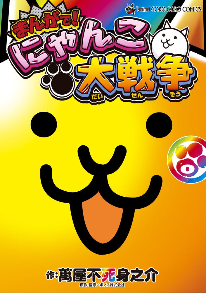 にゃんこ大戦争　0〜15　計16冊 累計発行部数100万部を突破記念の傑作選。単行本初収録となる“幻の第0