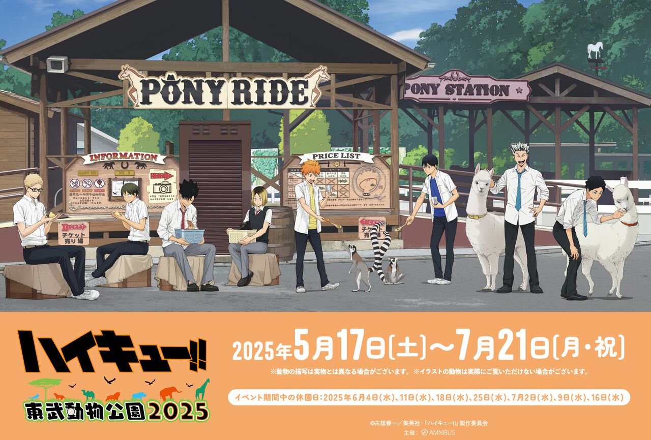 ハイキュー!!』と東武動物公園のコラボが5月17日より開催。コラボ 