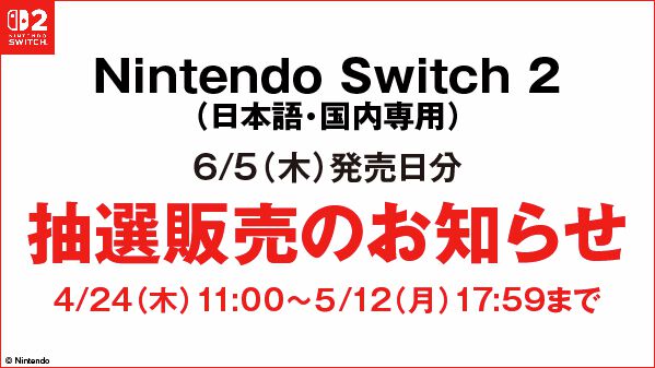 スイッチ2】ゲオ（GEO）の抽選販売はゲオアプリからのみ応募可能