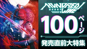 『ハンドレッドライン』発売直前100ページ大特集！ 小高和剛氏・打越鋼太郎氏・イシイジロウ氏・ヨコオタロウ氏の座談会、ふぁっ熊先生のコミカライズ企画など、超ボリュームでお届け【先出し週刊ファミ通】