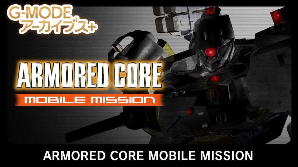 『アーマード・コア MOBILE MISSION』『真・女神転生-20XX』がSwitchとPCで復刻。“G-MODEアーカイブス+”にフロム・ソフトウェア作品が初登場