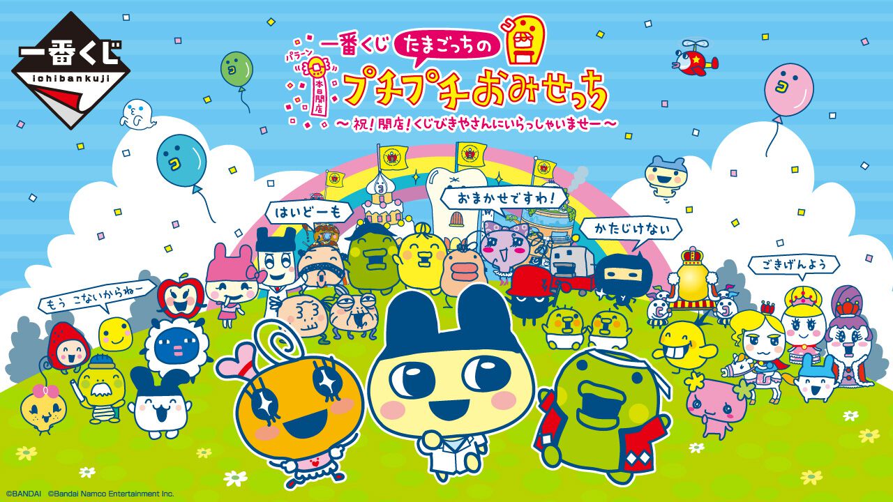 一番くじ たまごっちのプチプチおみせっち』のオンライン販売が 