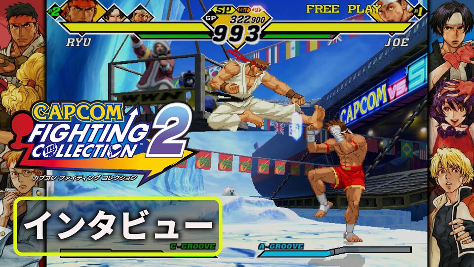 『カプコン ファイティング コレクション2』松本Pインタビュー。「『カプエス』はSNKとのやり取りもスムーズに進行できた。まだまだ移植したいタイトルはある」