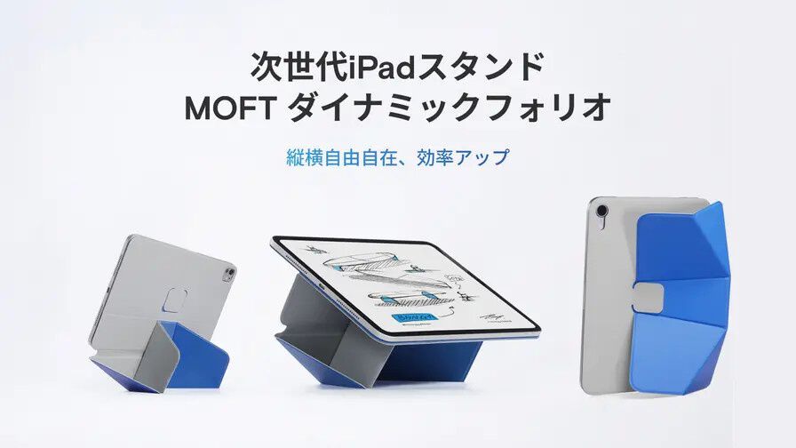 折り紙にインスパイアされたMOFTの超薄型iPadスタンドが登場