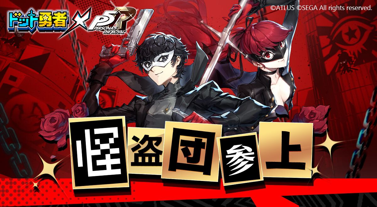 『ドット勇者』×『P5R』コラボ開始。ジョーカーとヴァイオレットはログボでも入手できる【ペルソナ5 ザ・ロイヤル】 - 電撃オンライン