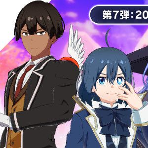 『異世界∞異世界』にアニメ『転生貴族、鑑定スキルで成り上がる』からアルス＆リーツ、 シャーロットが登場