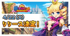 『魔王カリンちゃんRPG ～恋姫建国奔走記～』リリース日が4/22に決定。『巣作りカリンちゃん』正統続編で『恋姫』シリーズのキャラクターも登場予定のリアルタイム召喚バトル