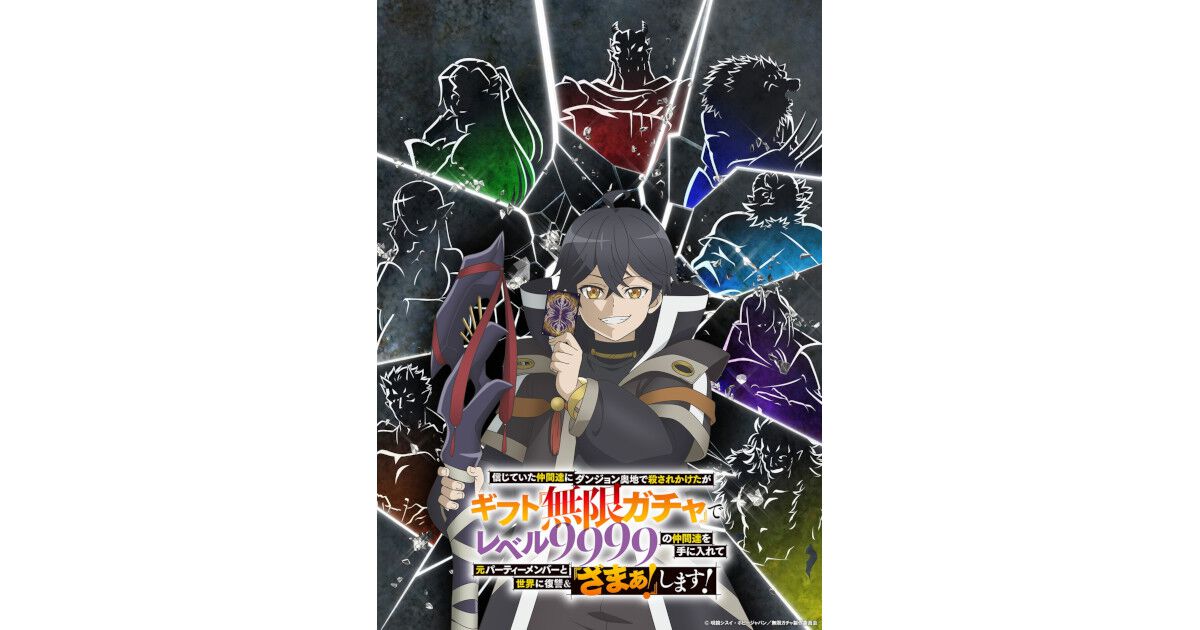 アニメ『無限ガチャ』2025年秋放送！ 主人公・ライト役は玉城仁菜