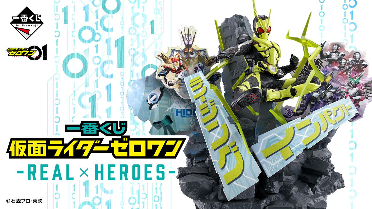 『一番くじ 仮面ライダーゼロワン -REAL×HEROES-』がオンライン販売開始。《ライジングインパクト》を再現したジオラマフィギュアなどを ...