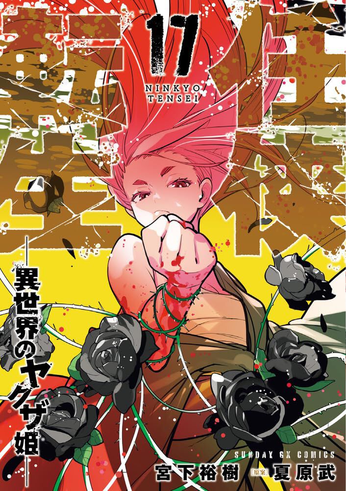 任侠転生-異世界のヤクザ姫-』最新刊17巻。若き日の龍松の女性関係が