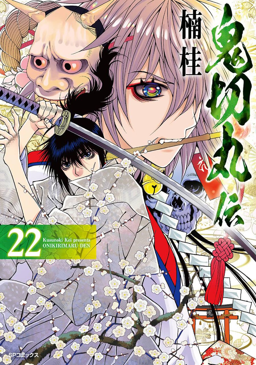 楠桂『鬼切丸伝』最新刊22巻。因習に抗う親子、再会を願い別れた