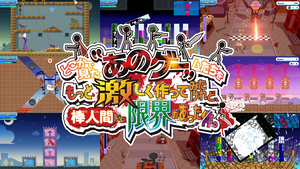 『あのゲー』最新作が4月24日発売。新ミニゲームを追加、難度と演出の限界に挑戦。タイトルは『どこかで見た“あのゲー”ムたちをもっと激しく作ってみたけれど、棒人間には限界があった件。』【先出し週刊ファミ通】