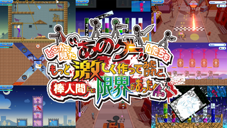 『あのゲー』最新作が4月24日発売。新ミニゲームを追加、難度と演出の限界に挑戦。タイトルは『どこかで見た“あのゲー”ムたちをもっと激しく作ってみたけれど、棒人間には限界があった件。』【先出し週刊ファミ通】