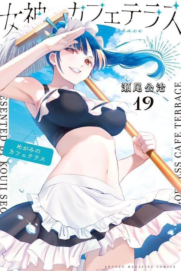 女神のカフェテラス　1〜19巻　全巻セット　最新刊 女神のカフェテラス』最新刊19巻。流星が業界でも有名なゲス映画
