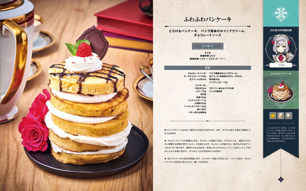 『原神レシピブック テイワットグルメ紀行』が本日(4/18)発売。ノエルのパンケーキをはじめ、フランス人シェフが監修した『原神』の料理レシピ60種が収録された1冊