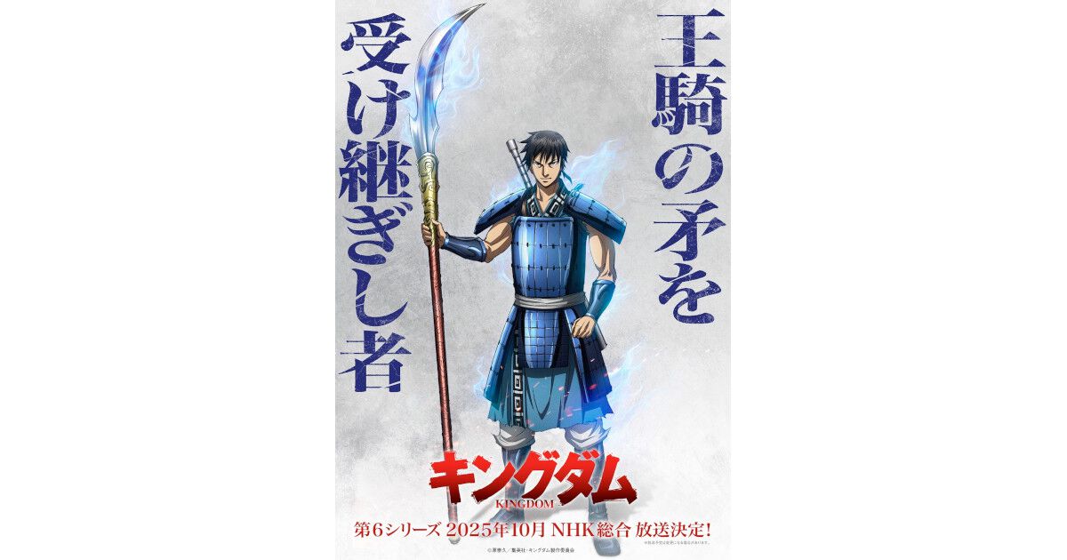 アニメ『キングダム』第6シリーズが10月放送。秦VS趙の全面戦争開幕 