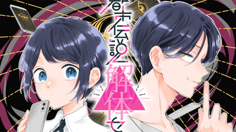 『りぼん』で連載中の『都市伝説解体センター Parallel File』第1話がリマコミ＋にて無料公開。少女漫画誌で描かれる、あざみーやセンター長の活躍に注目