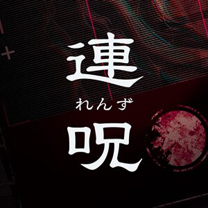 『連呪（れんず）』