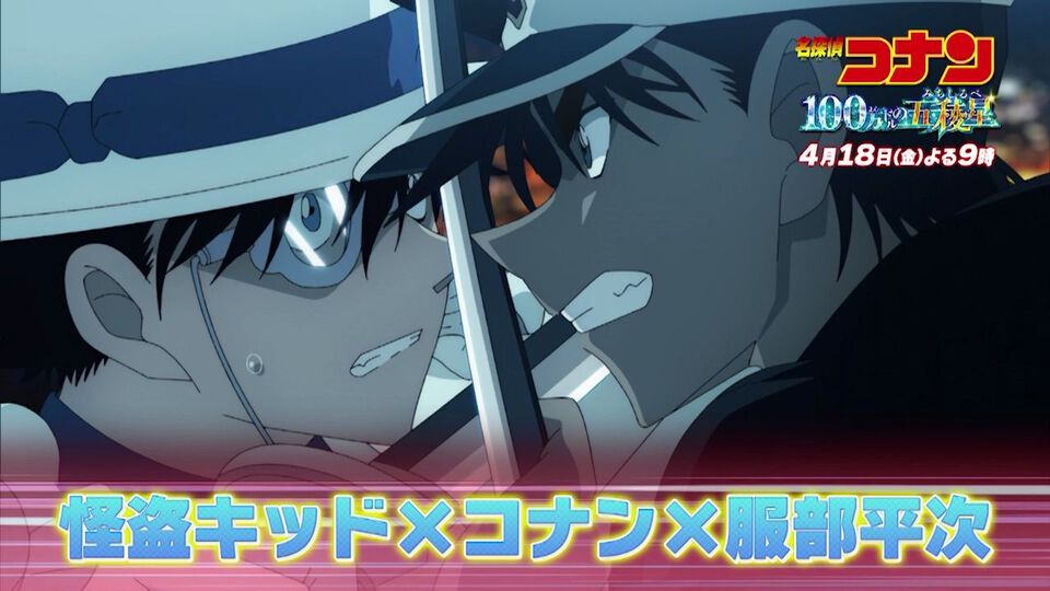 【金ロー】映画『コナン 100万ドルの五稜星』が本日（4/18）21時より本編ノーカット＆地上波初放送。コナン、キッド、平次の3人が土方歳三にまつわる日本刀の謎に挑む