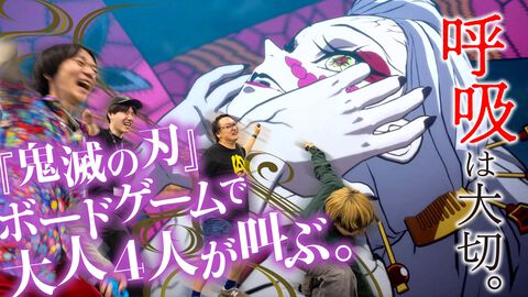 『鬼滅の刃 目指せ！最強隊士！』は家族や友だちを巻き込んでハマれるボードゲーム。大人4人が会議室で叫びまくり、呼吸の大切さを実感