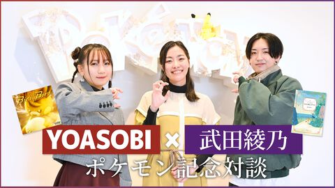 【ポケモンSV】YOASOBI『Biri-Biri』×武田綾乃『きみと雨上がりを』記念対談。『ポケモン S・V』4周目のAyaseさん、武田先生によって描かれた解像度の高いネモについてなど、深い話をお届け