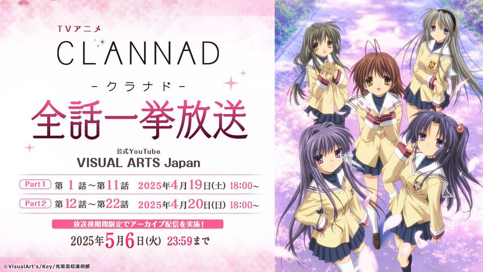 Key×京アニの名作アニメ『クラナド』1～11話が本日（4/19）18時より一挙放送。残りの12～22話は明日（4/20）の同時刻より【アーカイブは5/6まで】
