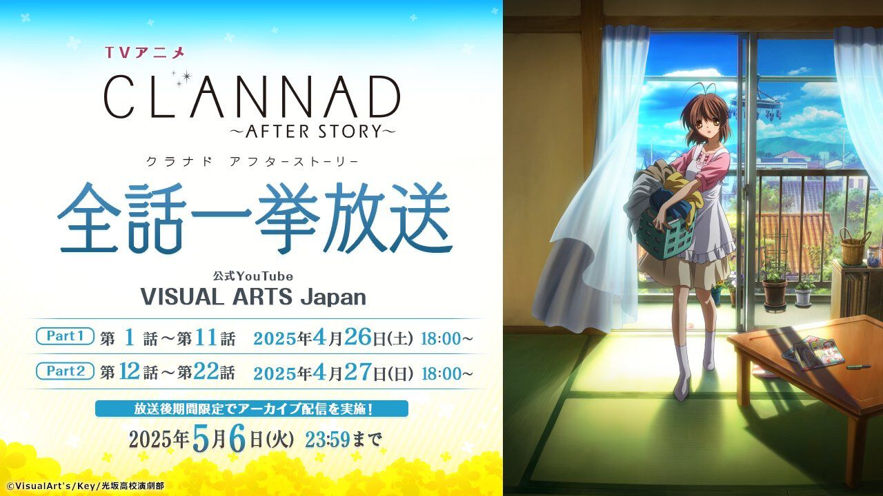 アニメ『CLANNAD AFTER STORY』全話一挙放送が4月26日18時より公式 