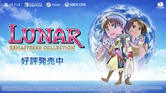 『LUNAR リマスターコレクション』ゲームアーツの名作RPGを現代風にリマスター、2作が収録されたセットが発売。あの冒険がより鮮明なビジュアルで蘇る