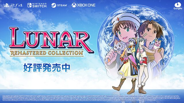 『LUNAR リマスターコレクション』ゲームアーツの名作RPGを現代風にリマスター、2作が収録されたセットが発売。あの冒険がより鮮明なビジュアルで蘇る