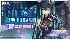 【NIKKE】新ニケ“リトルマーメイド”が4/24に実装。セイレーンとも呼ばれるオールドテイルズのメンバー【声優：嶋村侑】