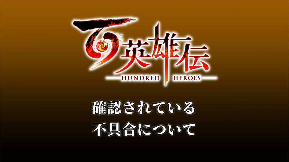 『百英雄伝』夜の本拠街でイベントが進行不能となる不具合が発生。“ノアの部屋”に入れてしまい、外に出ると昼に戻ってしまうバグ