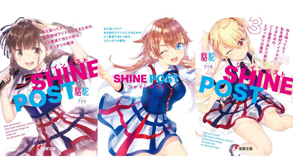 『シャインポスト』原作小説版全3巻が重版。Switch2向けゲーム版がもうすぐ（6/5）発売のアイドルストーリー