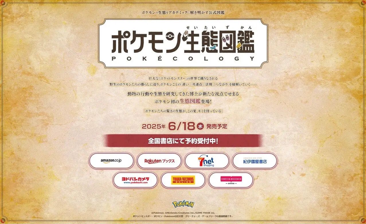ポケモン』の生態を解き明かす公式図鑑『ポケモン生態図鑑』が6/18に