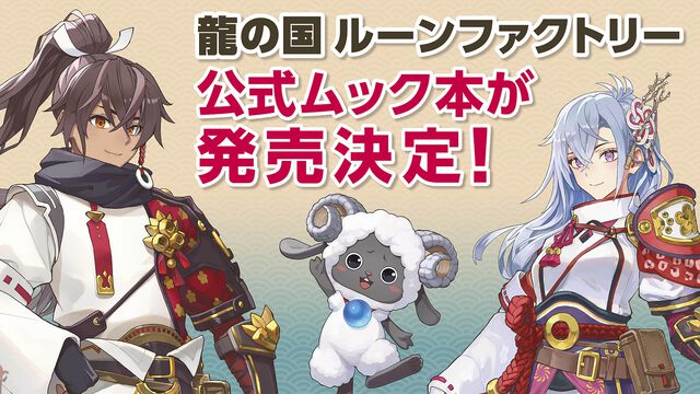 『龍の国 ルーンファクトリー』公式ムック本がソフトと同日（6月5日）発売決定。キャラ解説入り小冊子とポスターで本作の世界をもっと楽しもう