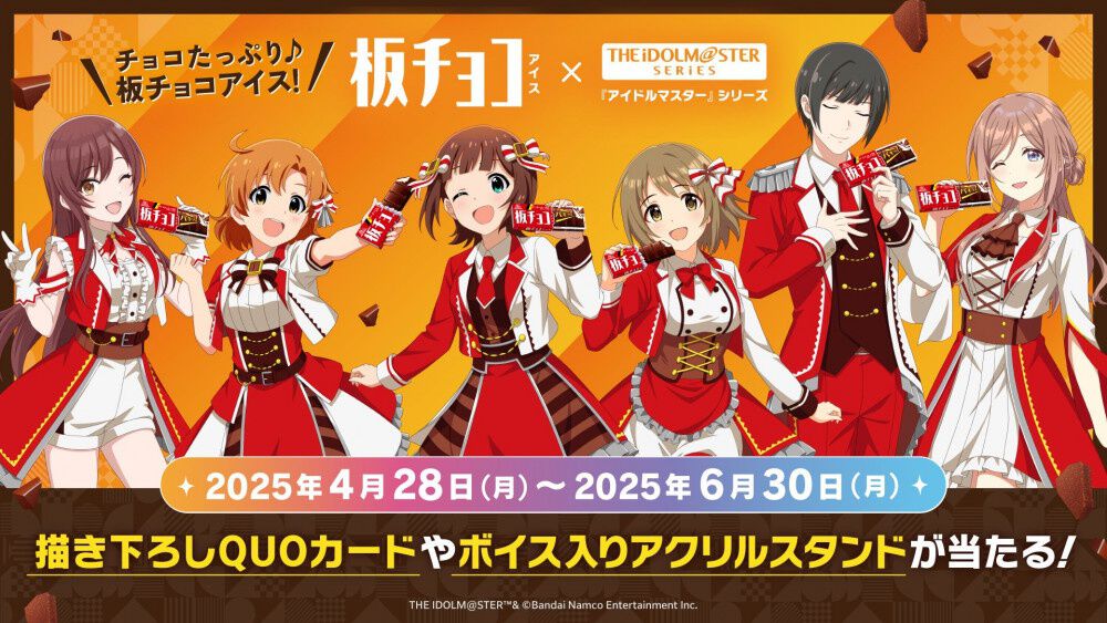 アイマス』シリーズと板チョコアイスのコラボが決定。天海春香、三村 