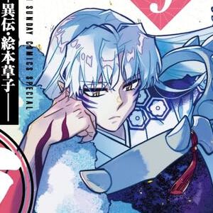 殺生丸VS麒麟丸の最終決戦。そして理玖を取り戻すため、夜叉姫たちは後を追い現代へ（ネタバレあり）【～異伝・絵本草子～ 半妖の夜叉姫 9巻（椎名高志版）】