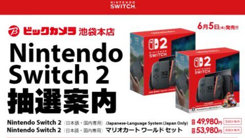 スイッチ2】ビックカメラでの第1回抽選販売（4/24～）は提携クレジット