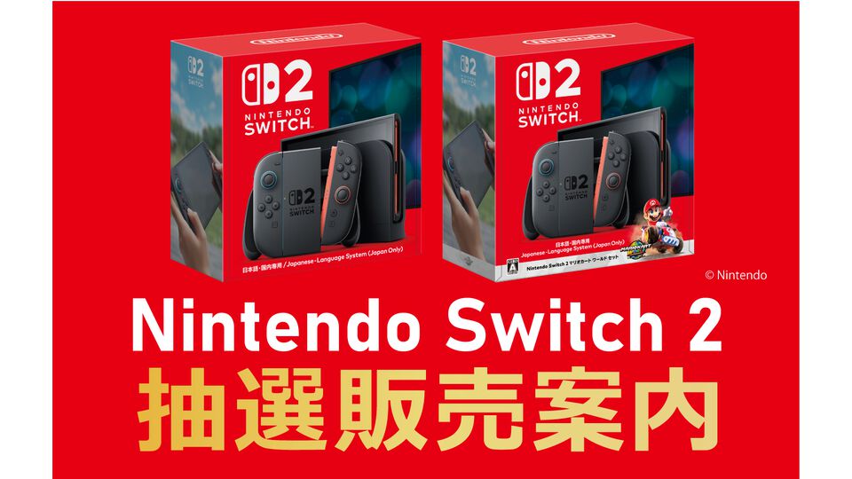 【Switch2】ソフマップの抽選販売は4/20時点で“プレミアムCLUB”＆EC会員かつメルマガ受信希望者で、過去2年間に購入履歴のある人が対象