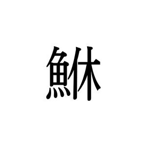 【難読漢字】魚が休む？　“鮴”＝何と読む？