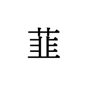 【難読漢字】料理によく使われる“韮”、何と読む？