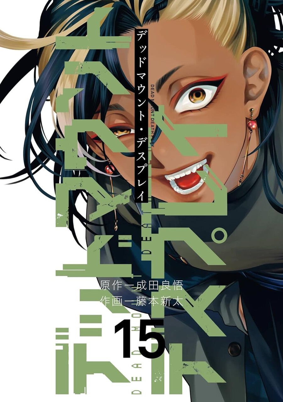 デッドマウント・デスプレイ』最新刊第15巻。衝撃の転生群像劇は新たな