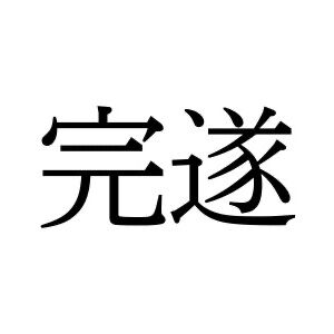 【難読漢字】“かんつい”…ではない。“完遂”の読み方は？