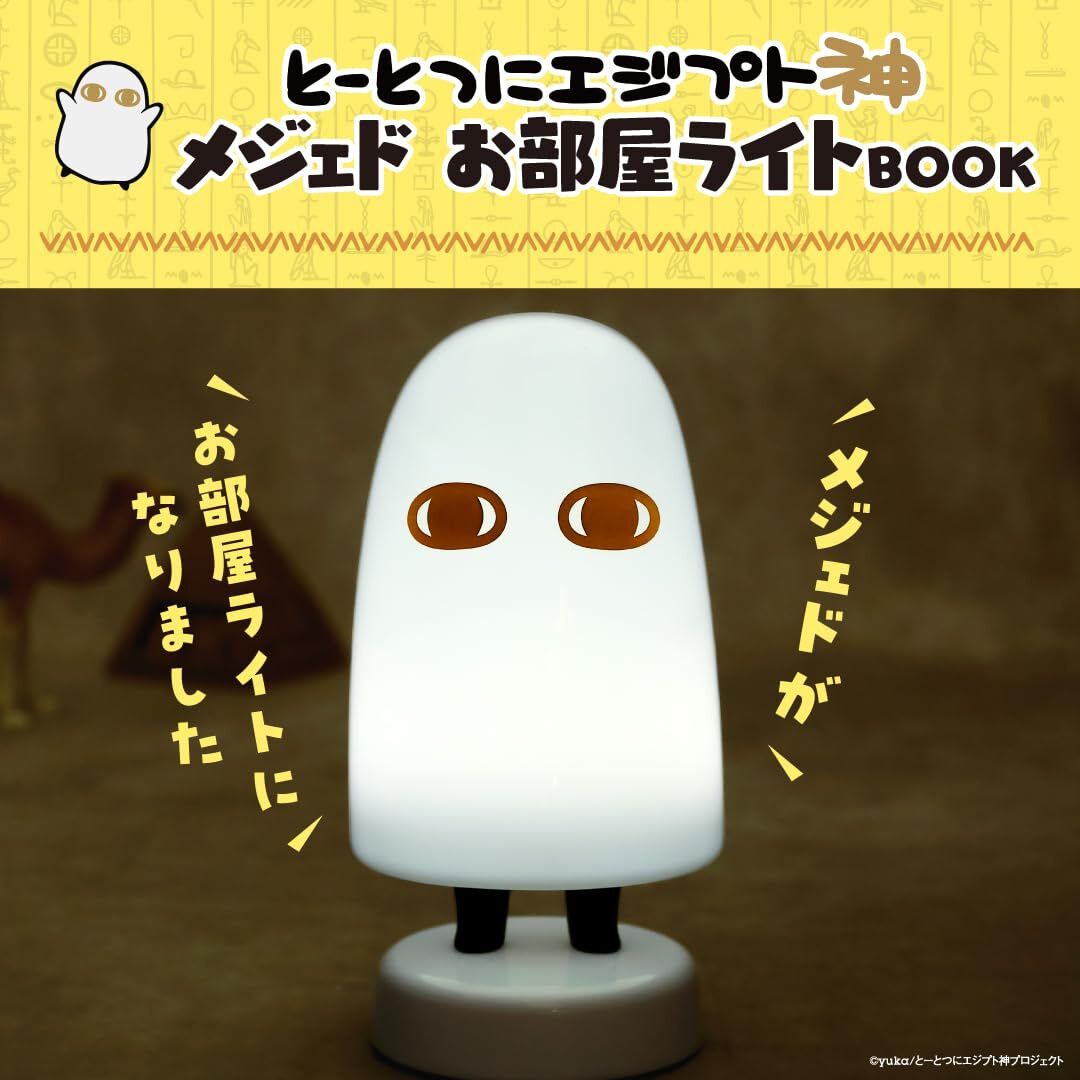 とーとつにエジプト神』メジェドのお部屋ライト付きムック本が予約受付