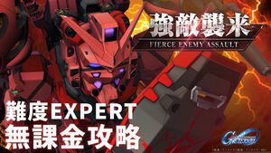 【Gジェネエターナル攻略】強敵襲来“赤いガンダム”エキスパートをクリアする方法。『ジークアクス』シュウジや配布SSRユニットを入手しよう【無課金向け】