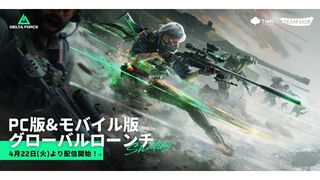 『デルタフォース』モバイル版が本日（4/22）より配信開始。PC版と進行状況を共有するクロスプログレッションに対応し人気FPSがスマホでいつでも遊べるように