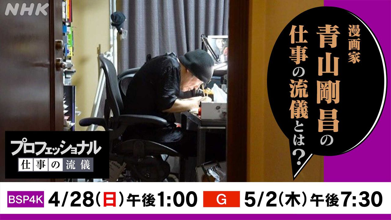 『名探偵コナン』青山剛昌に密着した“プロフェッショナル 仕事の流儀”が本日（5/2）19時30分より放送。コナンの誕生秘話、休載と連載再開の話など創作の舞台裏に迫る